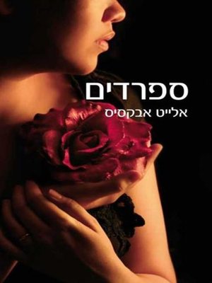 cover image of ספרדים (Sepharade)